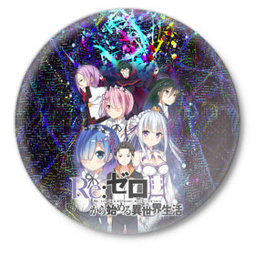 Значок с принтом ReZero Жизнь с нуля в городе Новоалтайск,  металл | круглая форма, металлическая застежка в виде булавки | re: zero kara hajimeru isekai seikatsu | в альтернативном мире | жизнь с нуля | жизнь с нуля в альтернативном мире | таппэй нагацуки
