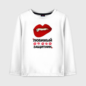 Детский лонгслив хлопок с принтом Любимый Защитник в городе Новоалтайск, 100% хлопок | круглый вырез горловины, полуприлегающий силуэт, длина до линии бедер | 23 февраля | boy | love | армия | брат | влюбленным | военным | губы | дед | дедушка | женские губы | защитник | красные звезды | лучший | любимый | любовь | муж | мужик | мужчинам | папа | подарок | поцелуй