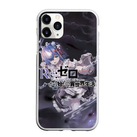 Чехол для iPhone 11 Pro Max матовый с принтом ReZero Жизнь с нуля в городе Новоалтайск, Силикон |  | Тематика изображения на принте: re: zero kara hajimeru isekai seikatsu | в альтернативном мире | жизнь с нуля | жизнь с нуля в альтернативном мире | таппэй нагацуки