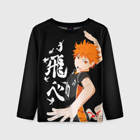 Детский лонгслив 3D с принтом ВОЛЕЙБОЛ!! / HAIKYUU!! в городе Новоалтайск, 100% полиэстер | длинные рукава, круглый вырез горловины, полуприлегающий силуэт
 | Тематика изображения на принте: anime | haikyu | haikyuu | karasuno | аниме | волейбол | ворон | карасуно | манга | мяч | сёё хината