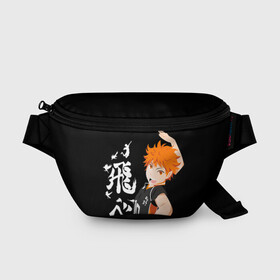 Поясная сумка 3D с принтом ВОЛЕЙБОЛ!! / HAIKYUU!! в городе Новоалтайск, 100% полиэстер | плотная ткань, ремень с регулируемой длиной, внутри несколько карманов для мелочей, основное отделение и карман с обратной стороны сумки застегиваются на молнию | anime | haikyu | haikyuu | karasuno | аниме | волейбол | ворон | карасуно | манга | мяч | сёё хината
