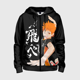 Детская толстовка 3D на молнии с принтом ВОЛЕЙБОЛ!! / HAIKYUU!! в городе Новоалтайск, 100% полиэстер |  манжеты и пояс оформлены широкой мягкой резинкой, двухслойный капюшон со шнурком для регулировки, спереди карманы и застежка-молния
 | anime | haikyu | haikyuu | karasuno | аниме | волейбол | ворон | карасуно | манга | мяч | сёё хината