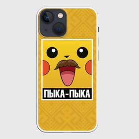 Чехол для iPhone 13 mini с принтом Пыка   Пыка в городе Новоалтайск,  |  | беларусь | звуки животных | мем | пикачу | пыка пыка