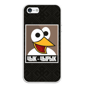 Чехол для iPhone 5/5S матовый с принтом Чык Чырык в городе Новоалтайск, Силикон | Область печати: задняя сторона чехла, без боковых панелей | беларусь | белорусский воробей | звуки животных | мем | чык чырык