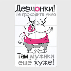 Магнитный плакат 2Х3 с принтом Девчонки не проходите мимо в городе Новоалтайск, Полимерный материал с магнитным слоем | 6 деталей размером 9*9 см | мужик | надписи | флирт | юмор