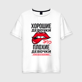 Женская футболка хлопок Oversize с принтом Хорошая это плохая девочка в городе Новоалтайск, 100% хлопок | свободный крой, круглый ворот, спущенный рукав, длина до линии бедер
 | 8 march | 8 марта | bad girl | bad girls | girl power | kiss | lips | губы | девичник | девочки | которые | не ловили | не поймали | не успели поймать | подруга | хорошие | чувств