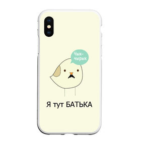 Чехол для iPhone XS Max матовый с принтом Чык-чырык в городе Новоалтайск, Силикон | Область печати: задняя сторона чехла, без боковых панелей | Тематика изображения на принте: belarus | chyk chyryk | daddy | lukashenka | mustache | print chyk chyryk | sparrow | sparrow chyk chyryk | sparrow with mustache | батька | беларусь | воробей | воробей с усами | воробей чык чырык | лукашенко | принт чык чырык | усы | чык ч