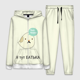Женский костюм 3D с принтом Чык чырык в городе Новоалтайск,  |  | belarus | chyk chyryk | daddy | lukashenka | mustache | print chyk chyryk | sparrow | sparrow chyk chyryk | sparrow with mustache | батька | беларусь | воробей | воробей с усами | воробей чык чырык | лукашенко | принт чык чырык | усы | чык ч