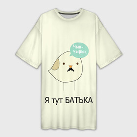 Платье-футболка 3D с принтом Чык чырык в городе Новоалтайск,  |  | belarus | chyk chyryk | daddy | lukashenka | mustache | print chyk chyryk | sparrow | sparrow chyk chyryk | sparrow with mustache | батька | беларусь | воробей | воробей с усами | воробей чык чырык | лукашенко | принт чык чырык | усы | чык ч