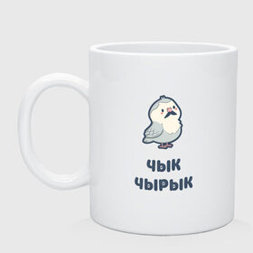 Кружка с принтом Чык-чырык белорусский воробей в городе Новоалтайск, керамика | объем — 330 мл, диаметр — 80 мм. Принт наносится на бока кружки, можно сделать два разных изображения | белорусский | воробей | воробушек | картонная | птичка | свистит | чик | чик чирик | чирик | чирикает | чык | чык чырык | чырык | чырыкает