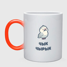 Кружка хамелеон с принтом Чык-чырык белорусский воробей в городе Новоалтайск, керамика | меняет цвет при нагревании, емкость 330 мл | белорусский | воробей | воробушек | картонная | птичка | свистит | чик | чик чирик | чирик | чирикает | чык | чык чырык | чырык | чырыкает