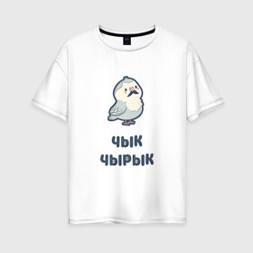 Женская футболка хлопок Oversize с принтом Чык-чырык белорусский воробей в городе Новоалтайск, 100% хлопок | свободный крой, круглый ворот, спущенный рукав, длина до линии бедер
 | белорусский | воробей | воробушек | картонная | птичка | свистит | чик | чик чирик | чирик | чирикает | чык | чык чырык | чырык | чырыкает