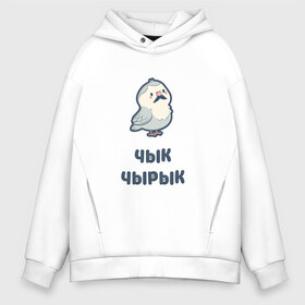 Мужское худи Oversize хлопок с принтом Чык-чырык белорусский воробей в городе Новоалтайск, френч-терри — 70% хлопок, 30% полиэстер. Мягкий теплый начес внутри —100% хлопок | боковые карманы, эластичные манжеты и нижняя кромка, капюшон на магнитной кнопке | белорусский | воробей | воробушек | картонная | птичка | свистит | чик | чик чирик | чирик | чирикает | чык | чык чырык | чырык | чырыкает