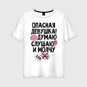 Женская футболка хлопок Oversize с принтом Опасная девушка в городе Новоалтайск, 100% хлопок | свободный крой, круглый ворот, спущенный рукав, длина до линии бедер
 | девушка | надписи | характер | юмор