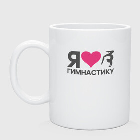 Кружка керамическая с принтом Я люблю гимнастику в городе Новоалтайск, керамика | объем — 330 мл, диаметр — 80 мм. Принт наносится на бока кружки, можно сделать два разных изображения | gymnastics | rhythmic | sport | выступления | гимнастика | гимнастический | гимнастка | девушка | люблю | любовь | подарок | ритмика | сердце | спорт | спортивная | спортсмен | спортсменка | тренер | тренировка