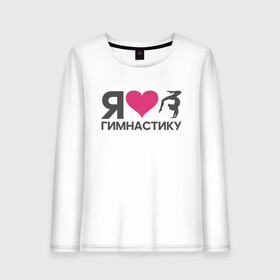 Женский лонгслив хлопок с принтом Я люблю гимнастику в городе Новоалтайск, 100% хлопок |  | gymnastics | rhythmic | sport | выступления | гимнастика | гимнастический | гимнастка | девушка | люблю | любовь | подарок | ритмика | сердце | спорт | спортивная | спортсмен | спортсменка | тренер | тренировка