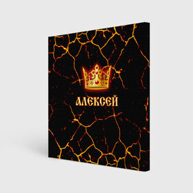 Холст квадратный с принтом Алексей в городе Новоалтайск, 100% ПВХ |  | 23 февраля | алексей | брат | дед | день рождения | друг | защитник | имена | именные | имя | король | корона | леха | леша | лучший | любимый | муж | мужик | мужчинам | папа | подарок | поздравление