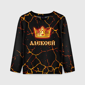 Детский лонгслив 3D с принтом Алексей в городе Новоалтайск, 100% полиэстер | длинные рукава, круглый вырез горловины, полуприлегающий силуэт
 | Тематика изображения на принте: 23 февраля | алексей | брат | дед | день рождения | друг | защитник | имена | именные | имя | король | корона | леха | леша | лучший | любимый | муж | мужик | мужчинам | папа | подарок | поздравление