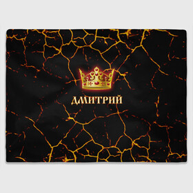 Плед 3D с принтом Дмитрий в городе Новоалтайск, 100% полиэстер | закругленные углы, все края обработаны. Ткань не мнется и не растягивается | 23 февраля | брат | дед | день рождения | дима | димка | димон | дмитрий | друг | защитник | имена | именные | имя | король | корона | лучший | любимый | муж | мужик | мужчинам | папа | подарок | поздравление