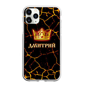 Чехол для iPhone 11 Pro матовый с принтом Дмитрий в городе Новоалтайск, Силикон |  | Тематика изображения на принте: 23 февраля | брат | дед | день рождения | дима | димка | димон | дмитрий | друг | защитник | имена | именные | имя | король | корона | лучший | любимый | муж | мужик | мужчинам | папа | подарок | поздравление