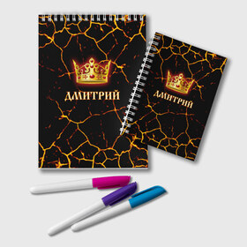 Блокнот с принтом Дмитрий в городе Новоалтайск, 100% бумага | 48 листов, плотность листов — 60 г/м2, плотность картонной обложки — 250 г/м2. Листы скреплены удобной пружинной спиралью. Цвет линий — светло-серый
 | Тематика изображения на принте: 23 февраля | брат | дед | день рождения | дима | димка | димон | дмитрий | друг | защитник | имена | именные | имя | король | корона | лучший | любимый | муж | мужик | мужчинам | папа | подарок | поздравление