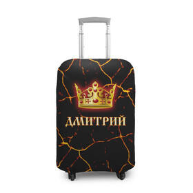Чехол для чемодана 3D с принтом Дмитрий в городе Новоалтайск, 86% полиэфир, 14% спандекс | двустороннее нанесение принта, прорези для ручек и колес | 23 февраля | брат | дед | день рождения | дима | димка | димон | дмитрий | друг | защитник | имена | именные | имя | король | корона | лучший | любимый | муж | мужик | мужчинам | папа | подарок | поздравление