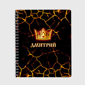Тетрадь с принтом Дмитрий в городе Новоалтайск, 100% бумага | 48 листов, плотность листов — 60 г/м2, плотность картонной обложки — 250 г/м2. Листы скреплены сбоку удобной пружинной спиралью. Уголки страниц и обложки скругленные. Цвет линий — светло-серый
 | 23 февраля | брат | дед | день рождения | дима | димка | димон | дмитрий | друг | защитник | имена | именные | имя | король | корона | лучший | любимый | муж | мужик | мужчинам | папа | подарок | поздравление