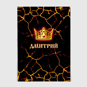 Постер с принтом Дмитрий в городе Новоалтайск, 100% бумага
 | бумага, плотность 150 мг. Матовая, но за счет высокого коэффициента гладкости имеет небольшой блеск и дает на свету блики, но в отличии от глянцевой бумаги не покрыта лаком | 23 февраля | брат | дед | день рождения | дима | димка | димон | дмитрий | друг | защитник | имена | именные | имя | король | корона | лучший | любимый | муж | мужик | мужчинам | папа | подарок | поздравление