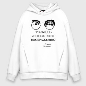 Мужское худи Oversize хлопок с принтом John Lennon взгляд в городе Новоалтайск, френч-терри — 70% хлопок, 30% полиэстер. Мягкий теплый начес внутри —100% хлопок | боковые карманы, эластичные манжеты и нижняя кромка, капюшон на магнитной кнопке | beatles | lennon | music | rock | the | битлз | битлы | взгляд | всемирный день | известный | леннон | ленон | лицо | музыка | музыкант | очки | популярный | рок | хит | цитата