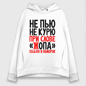 Женское худи Oversize хлопок с принтом Не пью не курю в городе Новоалтайск, френч-терри — 70% хлопок, 30% полиэстер. Мягкий теплый начес внутри —100% хлопок | боковые карманы, эластичные манжеты и нижняя кромка, капюшон на магнитной кнопке | здоровый образ жизни | ирония | надписи | юмор