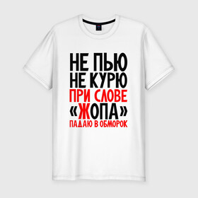 Мужская футболка хлопок Slim с принтом Не пью не курю в городе Новоалтайск, 92% хлопок, 8% лайкра | приталенный силуэт, круглый вырез ворота, длина до линии бедра, короткий рукав | здоровый образ жизни | ирония | надписи | юмор