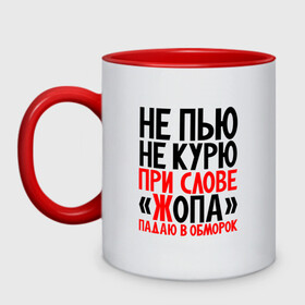 Кружка двухцветная с принтом Не пью не курю в городе Новоалтайск, керамика | объем — 330 мл, диаметр — 80 мм. Цветная ручка и кайма сверху, в некоторых цветах — вся внутренняя часть | здоровый образ жизни | ирония | надписи | юмор