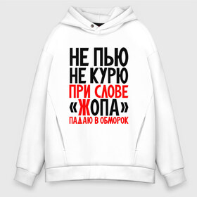 Мужское худи Oversize хлопок с принтом Не пью не курю в городе Новоалтайск, френч-терри — 70% хлопок, 30% полиэстер. Мягкий теплый начес внутри —100% хлопок | боковые карманы, эластичные манжеты и нижняя кромка, капюшон на магнитной кнопке | здоровый образ жизни | ирония | надписи | юмор