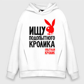 Мужское худи Oversize хлопок с принтом Опытный кролик в городе Новоалтайск, френч-терри — 70% хлопок, 30% полиэстер. Мягкий теплый начес внутри —100% хлопок | боковые карманы, эластичные манжеты и нижняя кромка, капюшон на магнитной кнопке | кролик | надписи | юмор