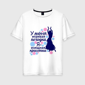 Женская футболка хлопок Oversize с принтом Изящная красотка в городе Новоалтайск, 100% хлопок | свободный крой, круглый ворот, спущенный рукав, длина до линии бедер
 | 