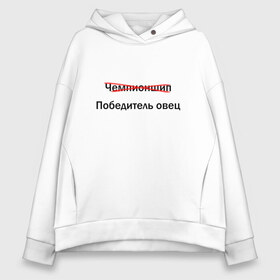 Женское худи Oversize хлопок с принтом запретное слово в городе Новоалтайск, френч-терри — 70% хлопок, 30% полиэстер. Мягкий теплый начес внутри —100% хлопок | боковые карманы, эластичные манжеты и нижняя кромка, капюшон на магнитной кнопке | англицизм | болельщик | запрет | матч тв | перевод | телевидение | фанат