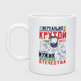 Кружка керамическая с принтом 23 Февраля Крутой Мужик в городе Новоалтайск, керамика | объем — 330 мл, диаметр — 80 мм. Принт наносится на бока кружки, можно сделать два разных изображения | 23 | 8 | day | defender | man | mans | sukhoi | армия | борода | бородатый | вкс | военный | день | защитника | летать | летчик | лучший | марта | мужчина | небо | отечества | парад | пилот | победа | полет | россии | россия