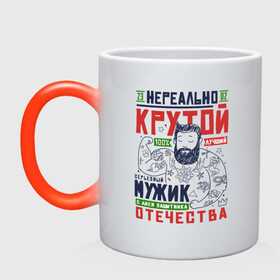 Кружка хамелеон с принтом 23 Февраля Крутой Мужик в городе Новоалтайск, керамика | меняет цвет при нагревании, емкость 330 мл | 23 | 8 | day | defender | man | mans | sukhoi | армия | борода | бородатый | вкс | военный | день | защитника | летать | летчик | лучший | марта | мужчина | небо | отечества | парад | пилот | победа | полет | россии | россия