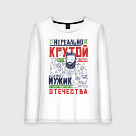 Женский лонгслив хлопок с принтом 23 Февраля Крутой Мужик в городе Новоалтайск, 100% хлопок |  | 23 | 8 | day | defender | man | mans | sukhoi | армия | борода | бородатый | вкс | военный | день | защитника | летать | летчик | лучший | марта | мужчина | небо | отечества | парад | пилот | победа | полет | россии | россия