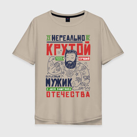 Мужская футболка хлопок Oversize с принтом 23 Февраля Крутой Мужик в городе Новоалтайск, 100% хлопок | свободный крой, круглый ворот, “спинка” длиннее передней части | 23 | 8 | day | defender | man | mans | sukhoi | армия | борода | бородатый | вкс | военный | день | защитника | летать | летчик | лучший | марта | мужчина | небо | отечества | парад | пилот | победа | полет | россии | россия
