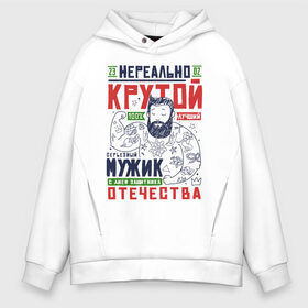 Мужское худи Oversize хлопок с принтом 23 Февраля Крутой Мужик в городе Новоалтайск, френч-терри — 70% хлопок, 30% полиэстер. Мягкий теплый начес внутри —100% хлопок | боковые карманы, эластичные манжеты и нижняя кромка, капюшон на магнитной кнопке | 23 | 8 | day | defender | man | mans | sukhoi | армия | борода | бородатый | вкс | военный | день | защитника | летать | летчик | лучший | марта | мужчина | небо | отечества | парад | пилот | победа | полет | россии | россия