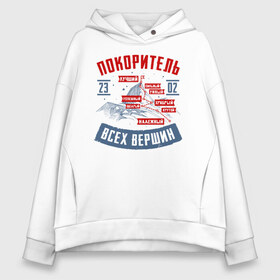 Женское худи Oversize хлопок с принтом 23 Февраля Покоритель Вершин в городе Новоалтайск, френч-терри — 70% хлопок, 30% полиэстер. Мягкий теплый начес внутри —100% хлопок | боковые карманы, эластичные манжеты и нижняя кромка, капюшон на магнитной кнопке | 23 | 8 | day | defender | man | mans | альпинист | армия | борода | бородатый | вершин | вкс | горы | день | защита | защитника | лучший | марта | мужчина | небо | отечества | парад | победа | покоритель | полет | россии