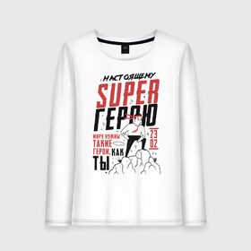 Женский лонгслив хлопок с принтом 23 Февраля SuperHero Day в городе Новоалтайск, 100% хлопок |  | 23 | 8 | day | defender | man | mans | superhero | армия | борода | бородатый | вкс | военный | день | защитника | лучший | марта | мужество | мужчина | небо | отвага | отечества | парад | победа | полет | россии | россия