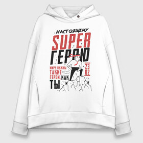 Женское худи Oversize хлопок с принтом 23 Февраля SuperHero Day в городе Новоалтайск, френч-терри — 70% хлопок, 30% полиэстер. Мягкий теплый начес внутри —100% хлопок | боковые карманы, эластичные манжеты и нижняя кромка, капюшон на магнитной кнопке | 23 | 8 | day | defender | man | mans | superhero | армия | борода | бородатый | вкс | военный | день | защитника | лучший | марта | мужество | мужчина | небо | отвага | отечества | парад | победа | полет | россии | россия