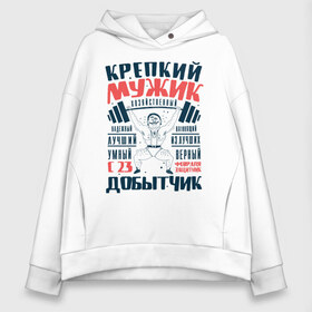 Женское худи Oversize хлопок с принтом 23 Февраля Пауэрлифтер в городе Новоалтайск, френч-терри — 70% хлопок, 30% полиэстер. Мягкий теплый начес внутри —100% хлопок | боковые карманы, эластичные манжеты и нижняя кромка, капюшон на магнитной кнопке | 23 | 8 | day | man | mans | армия | борода | бородатый | вкс | военный | гиревой | день | дом | защитника | летчик | лучший | марта | мужество | мужчина | небо | отвага | отечества | парад | пауэрлифтер | пилот