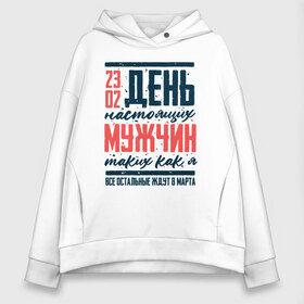 Женское худи Oversize хлопок с принтом 23 Февраля День Настоящих в городе Новоалтайск, френч-терри — 70% хлопок, 30% полиэстер. Мягкий теплый начес внутри —100% хлопок | боковые карманы, эластичные манжеты и нижняя кромка, капюшон на магнитной кнопке | 23 | 8 | day | defender | man | mans | армия | борода | бородатый | вкс | военный | гиревой | день | защитника | летчик | лучший | марта | мужество | мужчина | небо | отвага | отечества | парад | пилот | победа | россии
