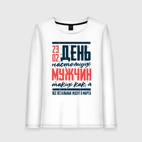 Женский лонгслив хлопок с принтом 23 Февраля День Настоящих в городе Новоалтайск, 100% хлопок |  | 23 | 8 | day | defender | man | mans | армия | борода | бородатый | вкс | военный | гиревой | день | защитника | летчик | лучший | марта | мужество | мужчина | небо | отвага | отечества | парад | пилот | победа | россии