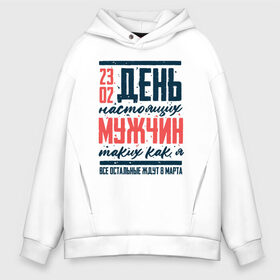 Мужское худи Oversize хлопок с принтом 23 Февраля День Настоящих в городе Новоалтайск, френч-терри — 70% хлопок, 30% полиэстер. Мягкий теплый начес внутри —100% хлопок | боковые карманы, эластичные манжеты и нижняя кромка, капюшон на магнитной кнопке | 23 | 8 | day | defender | man | mans | армия | борода | бородатый | вкс | военный | гиревой | день | защитника | летчик | лучший | марта | мужество | мужчина | небо | отвага | отечества | парад | пилот | победа | россии