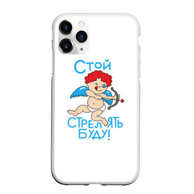 Чехол для iPhone 11 Pro матовый с принтом Стой стрелять буду! в городе Новоалтайск, Силикон |  | Тематика изображения на принте: 14 февраля | love | valentines day | амур | валентинка | вторая половинка | день всех влюбленных | купидон | любовь | отношения | подарок любви | поцелуй | праздник любви | романтика | свидание | сердечки