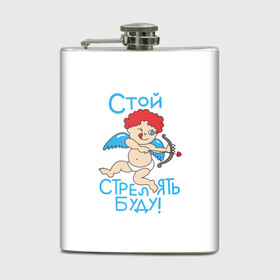 Фляга с принтом Стой стрелять буду! в городе Новоалтайск, металлический корпус | емкость 0,22 л, размер 125 х 94 мм. Виниловая наклейка запечатывается полностью | 14 февраля | love | valentines day | амур | валентинка | вторая половинка | день всех влюбленных | купидон | любовь | отношения | подарок любви | поцелуй | праздник любви | романтика | свидание | сердечки